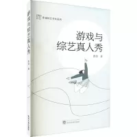 醉染图书游戏与综艺真人秀9787307251