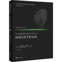 醉染图书克里斯蒂娃眼中的艺术9787568917490