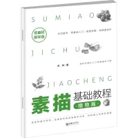 醉染图书素描基础教程 植物篇 视频跟学版9787505445918