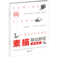 醉染图书素描基础教程 静物篇 视频跟学版9787505445888
