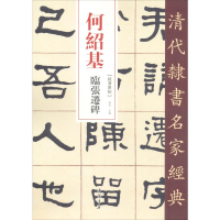 醉染图书何绍基 张迁碑9787514984