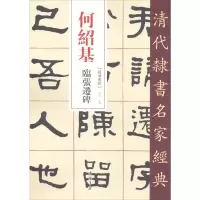 醉染图书何绍基 张迁碑9787514984