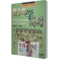 醉染图书青少年学简谱9787806670095