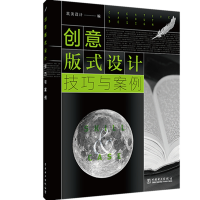 醉染图书创意版式设计技巧与案例9787519848668