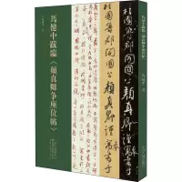 醉染图书马健中跋临《颜真卿争座位帖》9787534888885