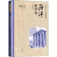 醉染图书西洋哲学史9787020170777