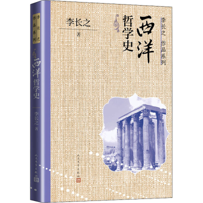 醉染图书西洋哲学史9787020170777