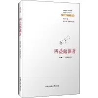 醉染图书四益馆杂著9787567596801