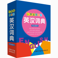 醉染图书小学生多功能英汉词典 双色插图本9787517607762