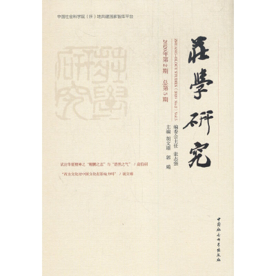 醉染图书《庄学研究》辑刊(2020年第2期总第5期)9787520376129