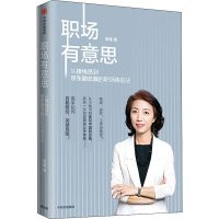 醉染图书职场有意思 从接线员到副总裁的职场精进法9787521710