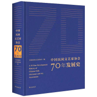 醉染图书中国民间文艺家协会70年发展史9787507760804