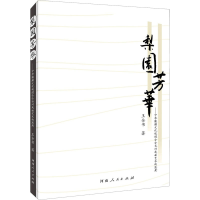 醉染图书梨园芳华9787215120952