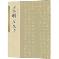 醉染图书古代名家小楷文徵明落花诗9787102085999