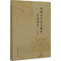 醉染图书湖湘古代哲学精神及其嬗变9787520318105