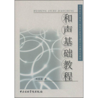 醉染图书和声基础教程9787810961127