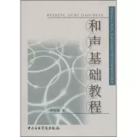 醉染图书和声基础教程9787810961127
