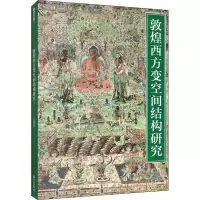 醉染图书敦煌西方变空间结构研究97875134122