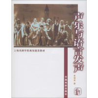 醉染图书声乐与语言发声9787104025061