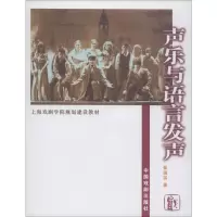 醉染图书声乐与语言发声9787104025061