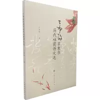 醉染图书丁申阳草隶书历代咏荷诗文选9787547950