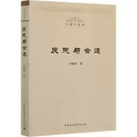 醉染图书反思与会通9787520374