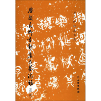 醉染图书唐颜真卿书郭虚己墓志铭(修订版)9787501052448