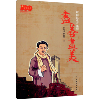 醉染图书校园红色音乐剧《尽善尽美》9787104051664