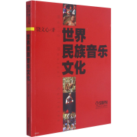 醉染图书世界民族音乐文化9787807511052
