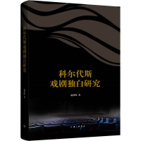 醉染图书科尔代斯戏剧独白研究9787542673411