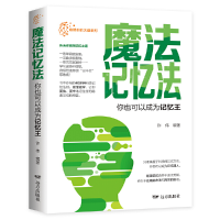 醉染图书魔法记忆法:你也可以成为记忆王9787555515
