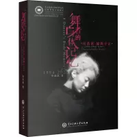 醉染图书舞者的身体记忆 史晶歆编舞手记9787566018151