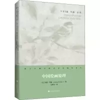 醉染图书中国绘画原理9787547925058