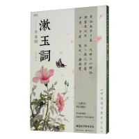 醉染图书硬笔楷书繁体字帖·漱玉词·李清照9787571208295