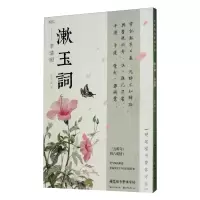 醉染图书硬笔楷书繁体字帖·漱玉词·李清照9787571208295