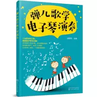 醉染图书弹儿歌学琴演奏9787121163