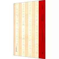 醉染图书黄庭经 心太平本与赵孟頫临本9787501068494