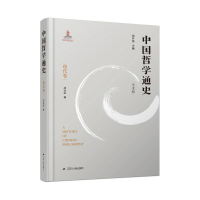 醉染图书中国哲学通史·现代卷9787214260192