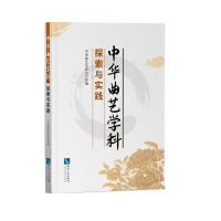 醉染图书中华曲艺学科探索与实践9787513071314