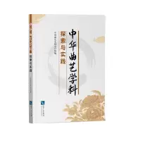 醉染图书中华曲艺学科探索与实践9787513071314
