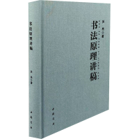 醉染图书书法原理讲稿9787514928440