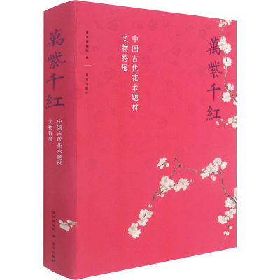 醉染图书万紫千红 中国古代花木题材文物特展9787513413947