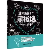 醉染图书粉笔海报设计 黑板墙手绘字&轻涂鸦9787559118394