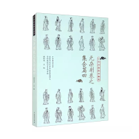 醉染图书中华戏曲剧本集萃:元杂剧卷之集合篇四9787104049913