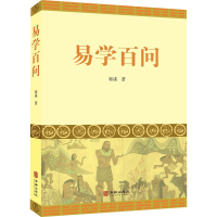 醉染图书易学百问9787516914595