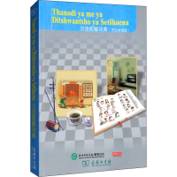 醉染图书汉语图解词典(茨瓦纳语版)9787100155489