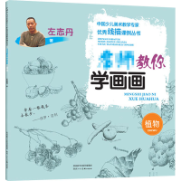 醉染图书名师教你学画画 植物9787536836594