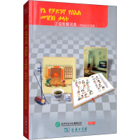 醉染图书汉语图解词典(阿姆哈拉语版)9787100155441