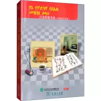 醉染图书汉语图解词典(阿姆哈拉语版)9787100155441