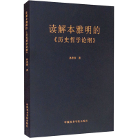 醉染图书读解本雅明的《历史哲学论纲》9787550324473